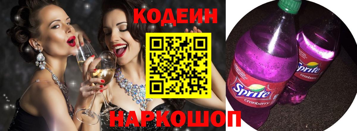 Кодеин напиток Lean (лин) Тольятти