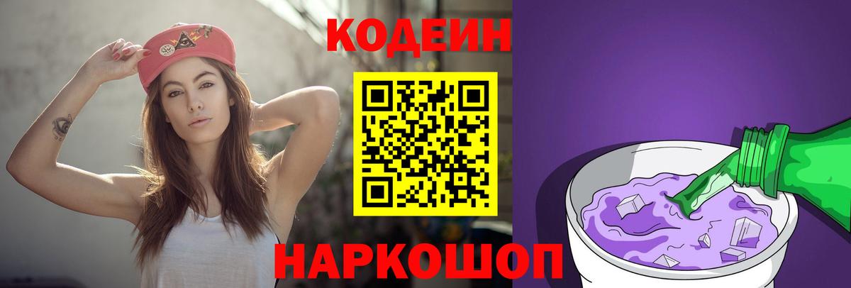 Codein Purple Drank  Вход с VPN  Тольятти 